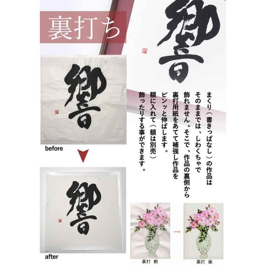 裏打ち 半切 350×1350mm 表装 裏打 書作品 水墨画作品 額装 お仕立て