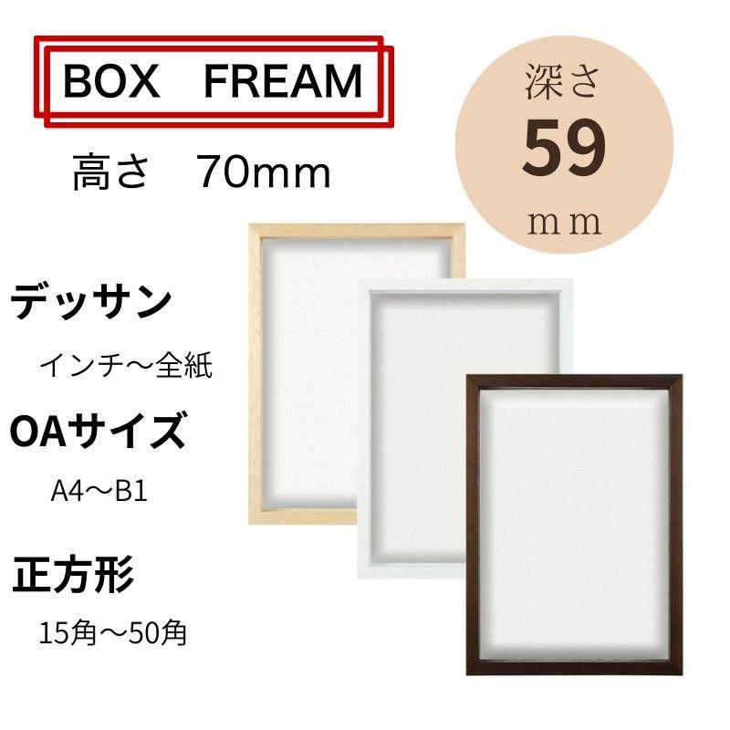 額縁 ボックスフレーム 高さ70mm（深さ59mm）A3サイズ 297×420
