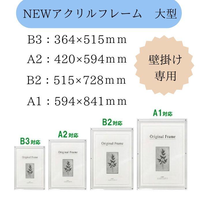 アクリルフレーム 什器 ディスプレイ 壁掛け B3 高級 364×515 クリア