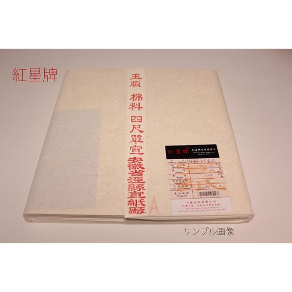 紅星牌 棉料単宣 半切（条幅）