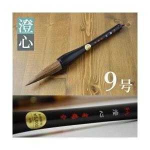 書初め 筆 9号 メール便可 書き初め筆 だるま筆 大筆 澄心 書初め用
