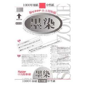 コピー用紙 a4 プリンター用紙 A4 HyperOA和紙 墨染 A4 -1000枚- 中性紙 長期保存 OA機械対応 プリンター印刷 耐折 ...