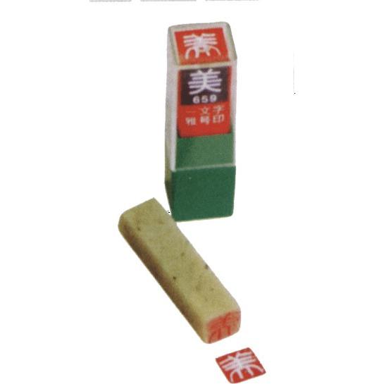 一文字雅印 英（白文） 落款 雅印 封印 ワンポイント 手彫り 高級石材