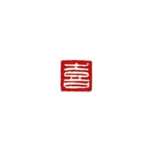 一文字雅印 喜（白文） 落款 雅印 封印 ワンポイント 手彫り 高級石材
