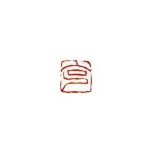 一文字雅印 克（朱文） 落款 雅印 封印 ワンポイント 手彫り 高級石材