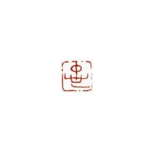 一文字雅印 忠（朱文） 落款 雅印 封印 ワンポイント 手彫り 高級石材