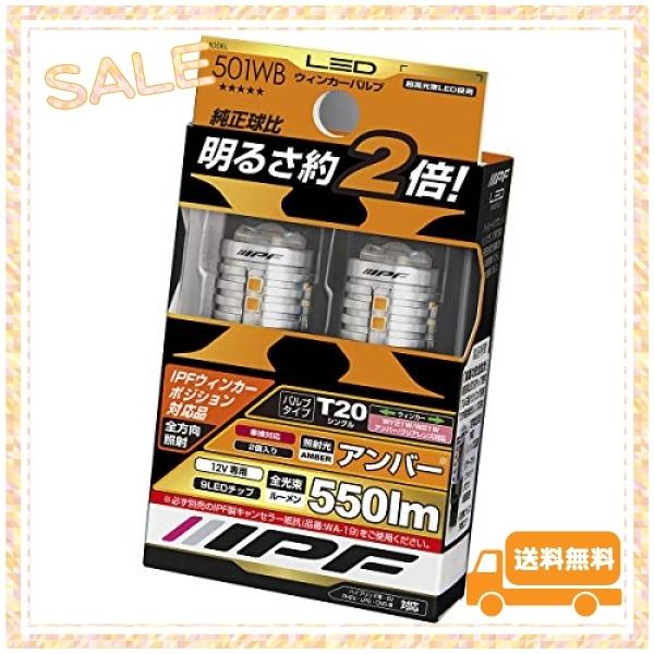売れ筋がひ新作! IPF ウィンカーバルブ LED アンバー 550ルーメン T20 ウィンカーポジション対応 ピンチ 売れ筋がひ新作! IPF ウィンカーバルブ LED アンバー 550ルーメン T20 ウィンカーポジション対応 ピンチ