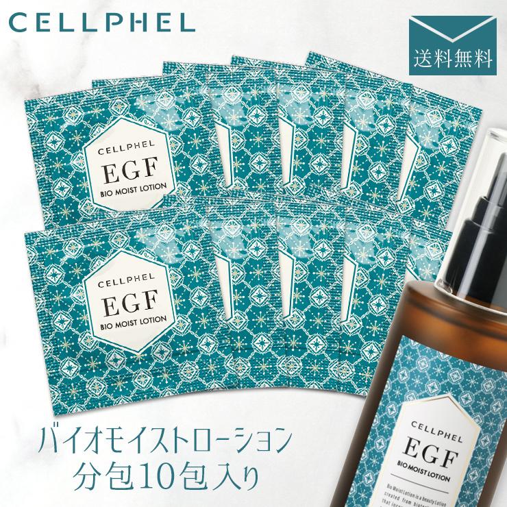 セルフィル バイオモイストローション 分包1mL×10包入り / EGF お試し トライアルセット 化粧水 スキンケア エイジング | 