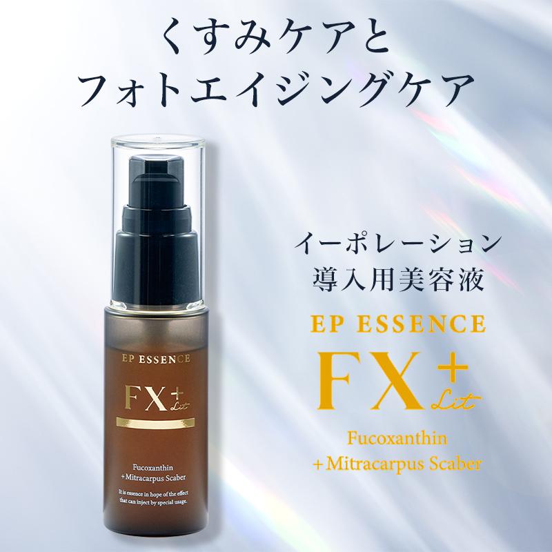 リット フコキサンチン 導入美容液 エレクトロポレーション イーポレーション シミ しわ グロースファクター『イーピーエッセンスFX+リット30mL』 | 