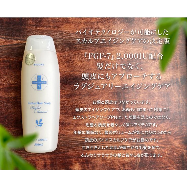 『エクストラヘアソープ パーフェクトナチュラル 300mL』/ シャンプー エイジングケア スカルプケア 天然成分 FGF-7 |  | 04