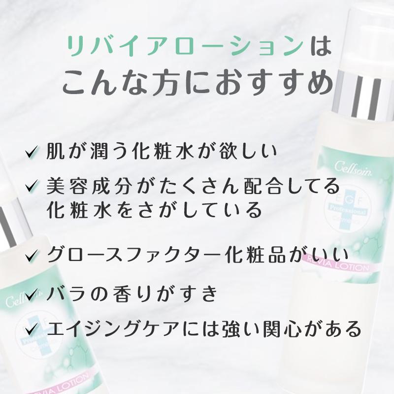 EGF 化粧水 ローション 敏感肌 乾燥 保湿 / セルソアン リバイア