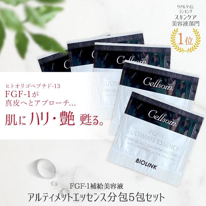 美容液 お試し トライアル 美肌 しみ しわ たるみ 目元 敏感肌 FGF-1  