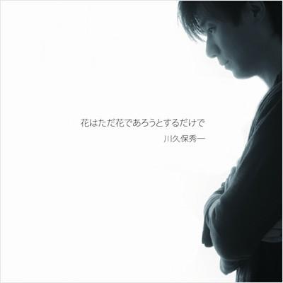 【川久保秀一】花はただ花であろうとするだけで [CD] | 
