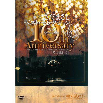 さだまさし】さだまさしベスト・セレクション 10th Anniversary「時の 