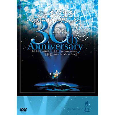 さだまさし 30th Anniversary Best Selection「月虹」 [DVD] Amazon.co.jp: さだまさし 30th Anniversary Best Selection「月