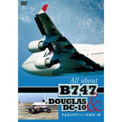 さよなら747ジャンボ&DC-10 All about B747 & DOUGLAS DC-10 [DVD