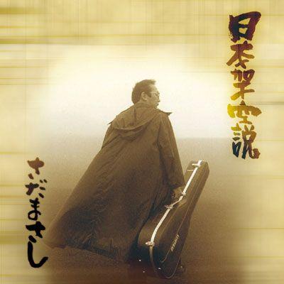 さだまさし】日本架空説 [CD] : ユーキャン・エンタテインメント