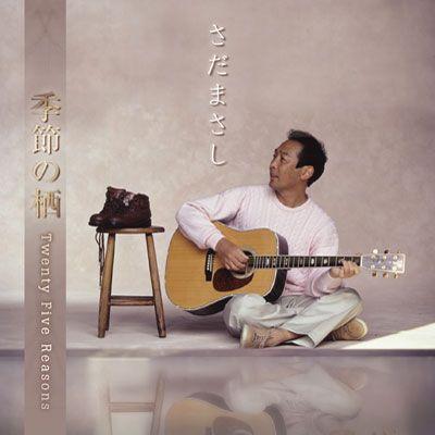 さだまさし】季節の栖 Twenty Five Reasons [CD] : ユーキャン