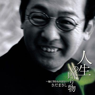 さだまさし】人生の贈り物 〜他に望むものはない〜[CD] : ユーキャン