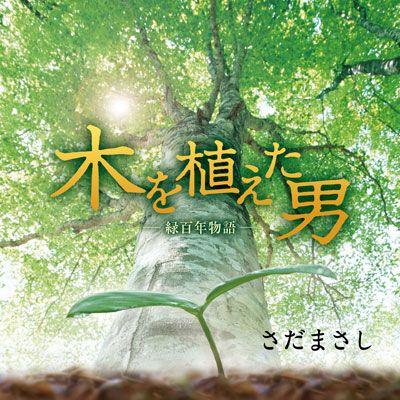 さだまさし 木を植えた男 緑百年物語 Cd Frca 1194 ユーキャン エンタテインメント 通販 Yahoo ショッピング