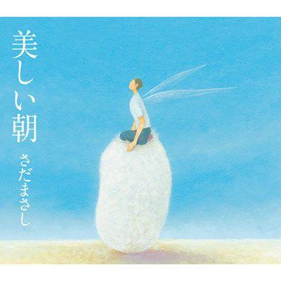 さだまさし 美しい朝 Cd Frca 16 ユーキャン エンタテインメント 通販 Yahoo ショッピング
