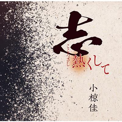 【小椋佳】志熱くして [CD] | 