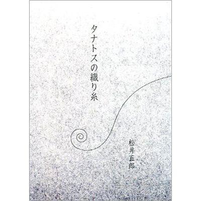 【松井五郎】タナトスの織り糸 [書籍] | 