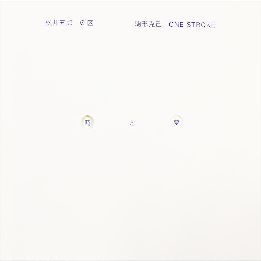 【松井五郎】時と夢 [書籍] | 