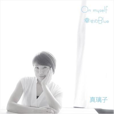【真璃子】On myself／幸せのBlue [CD] | 