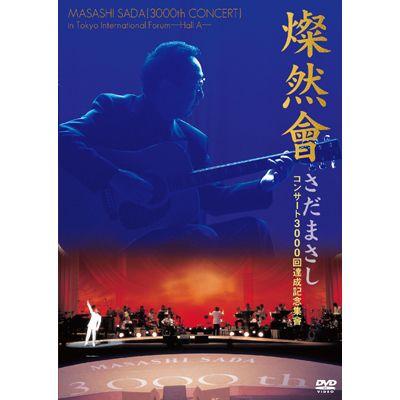 さだまさし　「燦然會　コンサート3000回達成記念集會」　DVD全１巻（全２枚）　定価８６４０円 さだまさし】コンサート3000回達成記念集會 燦然會 [DVD] : ユーキャン