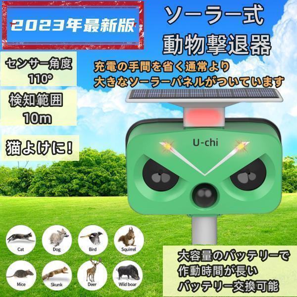 【2023新商品】猫よけ対策 猫撃退 ネコよけ 害獣撃退 超音波 ソーラー式 猫退治 USB充電 猫よけグッズ 鳥害対策 電池交換可能 音量調整 028-2 | 