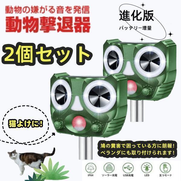最大59 Offクーポン 二個セット 22進化版 バッテリー増量 猫よけ 動物撃退器 猫撃退 超音波 ネコよけ 害獣撃退 ソーラー Wantannas Go Id