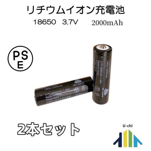 18650リチウムイオンバッテリー 充電池2本 3.7V充電式バッテリー LED懐中電灯用ヘッドライト用 懐中電灯用 電化製品用 大容量2000ｍAh PSE認証済み | 