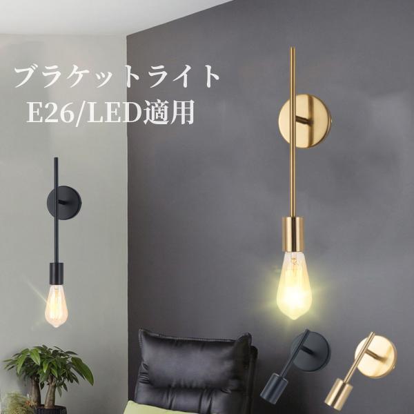 ウォールライト ブラケットライト おしゃれ  壁掛け照明 直付け E26 黒 ブラック ゴールド  照明 真鍮 鉄  PSE認証済み ロングタイプ ショートタイプ | 