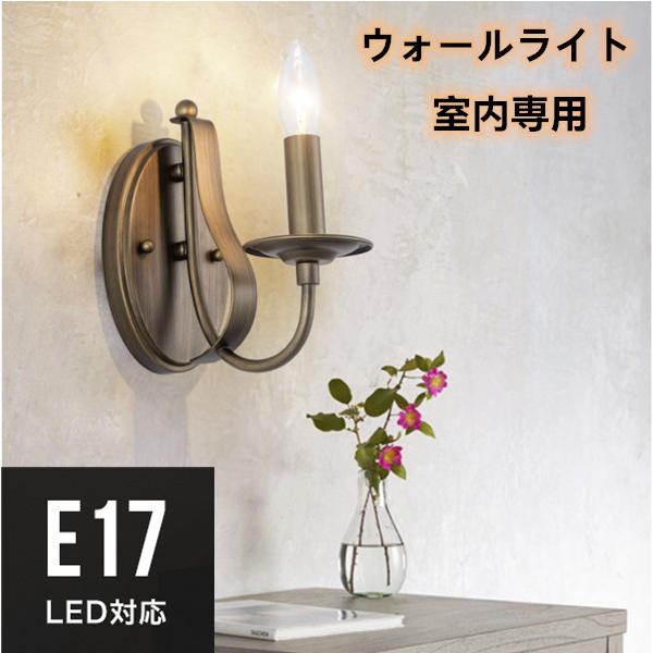 ウォールランプ ブラケットライト ウォールライト LED電球対応 電球別売り 室内 屋内 壁掛け照明 壁付け照明 | 
