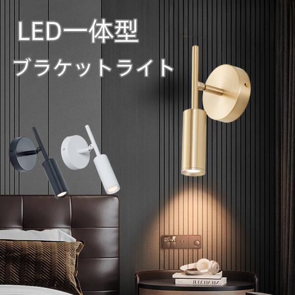 ブラケットライト LED一体型 照明 ウォールライト 角度調整 壁掛け照明 真鍮 鉄 調色 ウォールランプ ライト | 