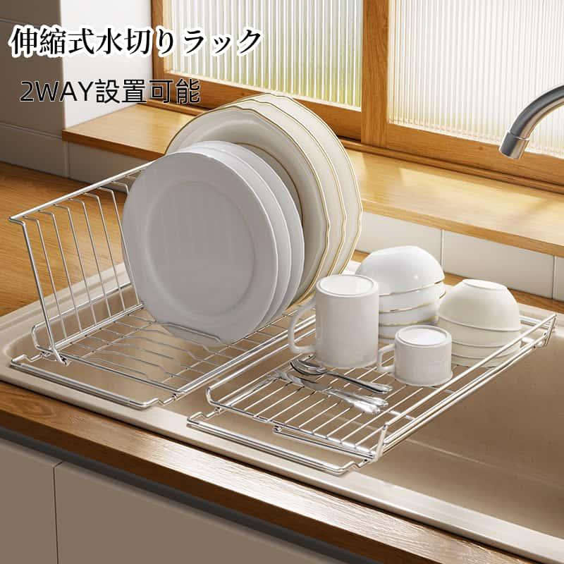 食器スタンド 水切りラック キッチン シンク上 伸縮自由スライド 調整可能食洗器 お皿 折りたたみ 伸縮可能 錆びない 2way伸縮 滑り止め付き 省スペース | 