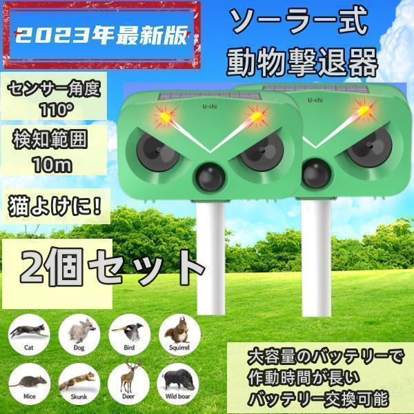2個セット 猫よけ対策 猫撃退 ネコよけ 害獣撃退 超音波 ソーラー式 猫退治 USB充電 猫よけグッズ 鳥害対策 電池交換可能 音量調整 | 