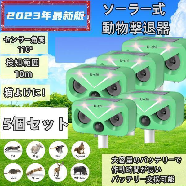 5個セット 猫よけ対策 猫撃退 ネコよけ 害獣撃退 超音波 ソーラー式 猫退治 USB充電 猫よけグッズ 鳥害対策 電池交換可能 音量調整 | 