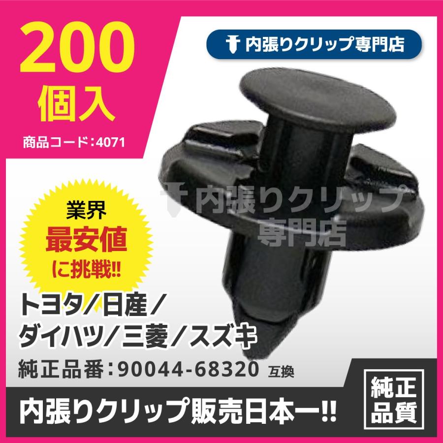 プッシュリベット/内張りクリップ 日産他多数採用　純正品番：90044-68320,09409-08333,01553-09321,MR328954,MQ500337 CN196 200個入｜uchibari-clip