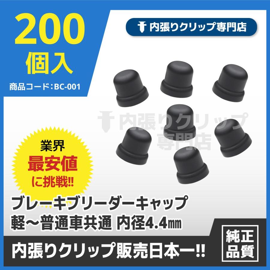 ブレーキブリーダーキャップ　お得用200個入　軽〜普通車共通　送料無料！！｜uchibari-clip