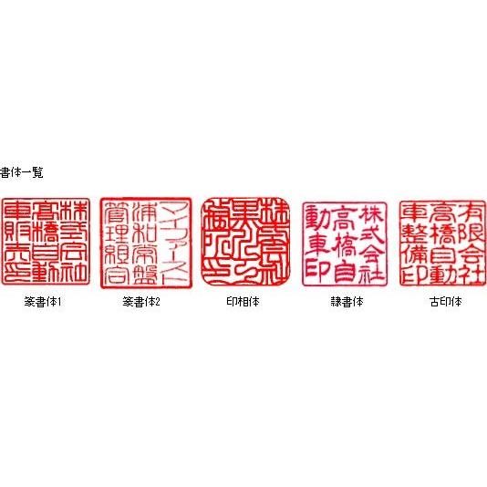 会社印(角印) 黒水牛 18ミリ角 長さ60ミリ 天丸角型_2