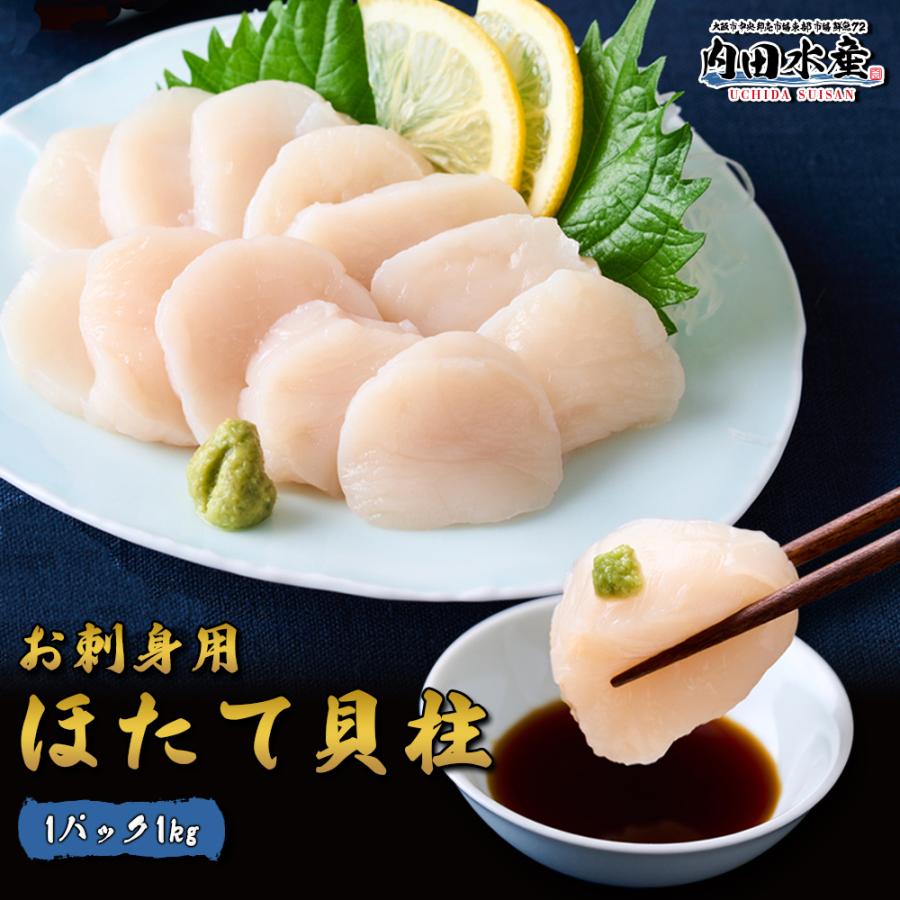 送料無料】”冷凍生ホタテ貝柱1kg” ホタテ ほたて ほたて貝柱 北海道 国産 お刺身 寿司 海鮮丼 生食可 人気 飲食店 バラ凍結 市場 母の日 父の日 ギフト :100000009:内田水産 Yahoo!店 - 通販 - Yahoo!ショッピング 送料無料】”冷凍生ホタテ貝柱1kg” ホタテ ほたて ほたて貝柱 北海道 国産 お刺身 寿司 海鮮丼 生食可 人気 飲食店 バラ凍結 市場 母の日 父の日 ギフト :100000009:内田水産 Yahoo!店 - 通販 - Yahoo!ショッピング