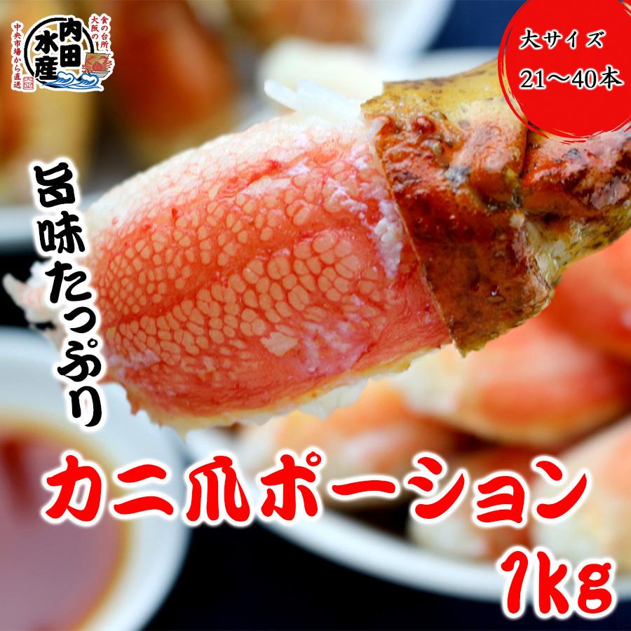 送料無料 カニ爪ポーション1kg ずわいがに ズワイガニ かに カニ カニ爪 蟹爪 1kg 貴重部位 食品 鍋 揚げ物 ポーション 市場 ギフト 母の日 父の日 ktsume 内田水産 Yahoo 店 通販 Yahoo ショッピング