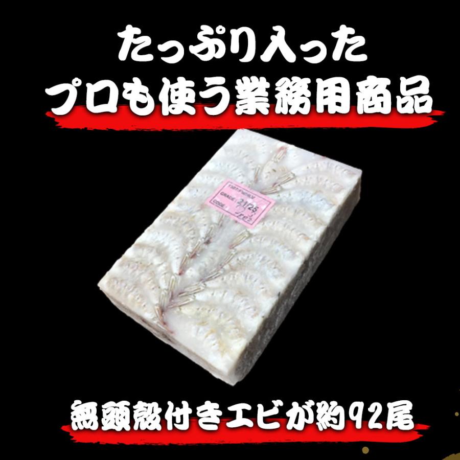 えび(系統変更) エビ バナメイエビ えび 1,8kg 業務用 21/25 約92尾入り VA 無頭