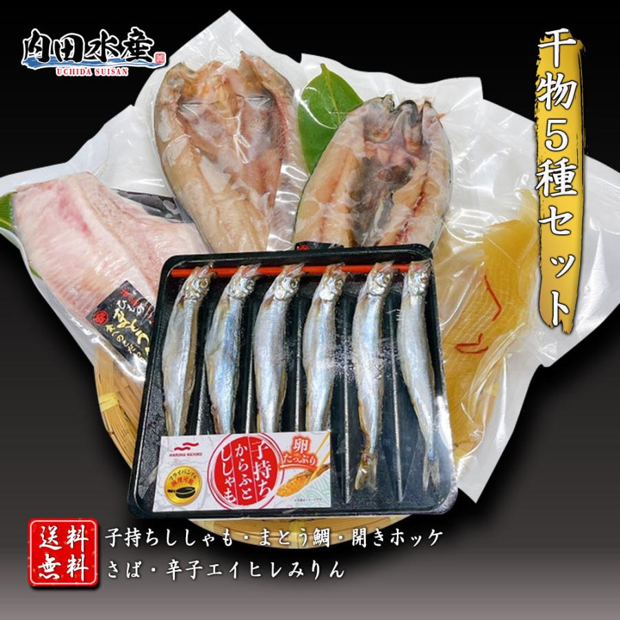 送料無料 干物セット ホッケ サバ マトウダイ 子持ちししゃも エイヒレ 干物 おつまみ 海鮮 家飲み ご飯 肴 ギフト himonoset 内田水産 Yahoo 店 通販 Yahoo ショッピング