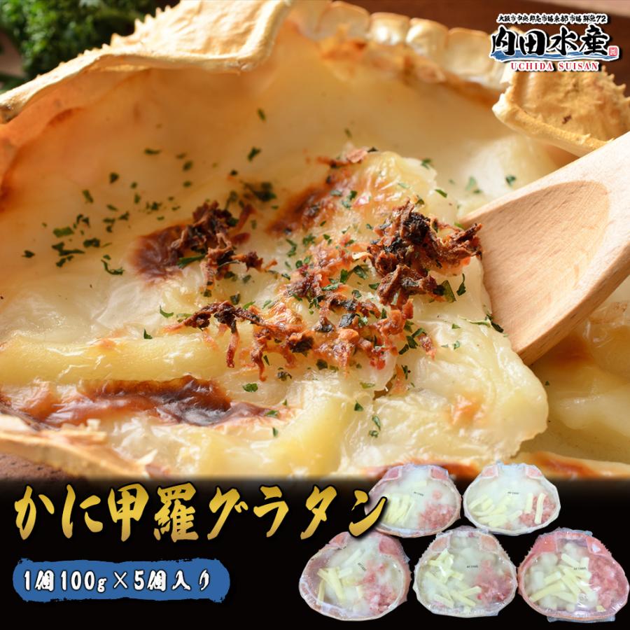 送料無料商品と同時購入がおすすめ かに甲羅グラタン5個セット 食品ロス 冷凍便 かに カニ グラタン おうちご飯 送料別 お惣菜 q アウトドア