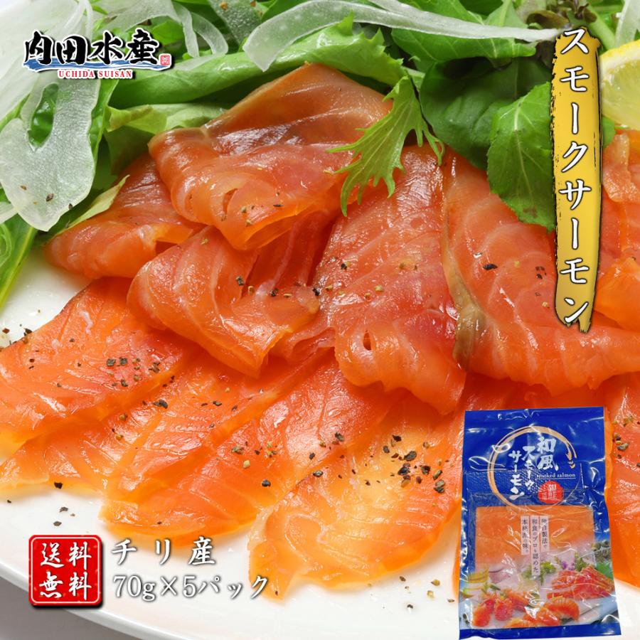 送料無料 スモークサーモン70g 5パックセット 鮭 サーモン スモークサーモン おつまみ 刺身 サラダ パスタ 市場 母の日 父の日 ギフト 家飲み samon02 内田水産 Yahoo 店 通販 Yahoo ショッピング