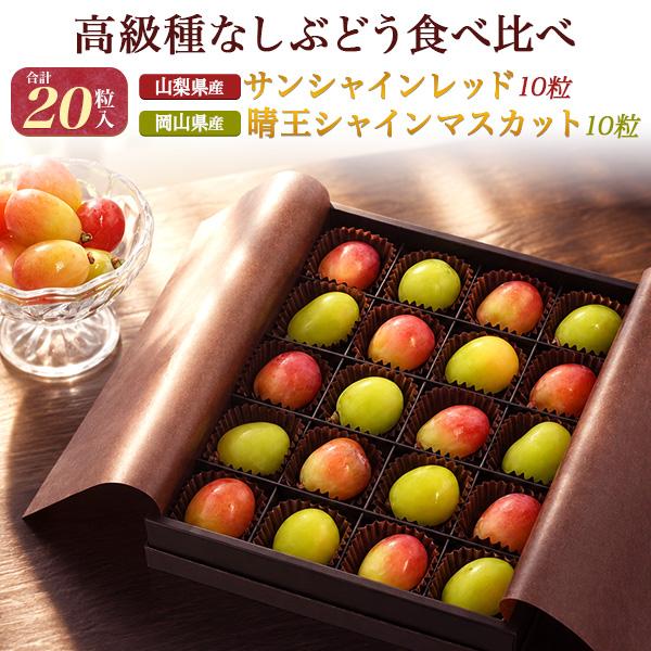 高級種なしぶどう 食べ比べ 20粒 山梨県産 サンシャインレッド 10粒