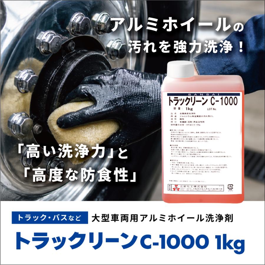 三彩化工 トラックリーン C-1000 1kg 大型車両（トラック・バス）用